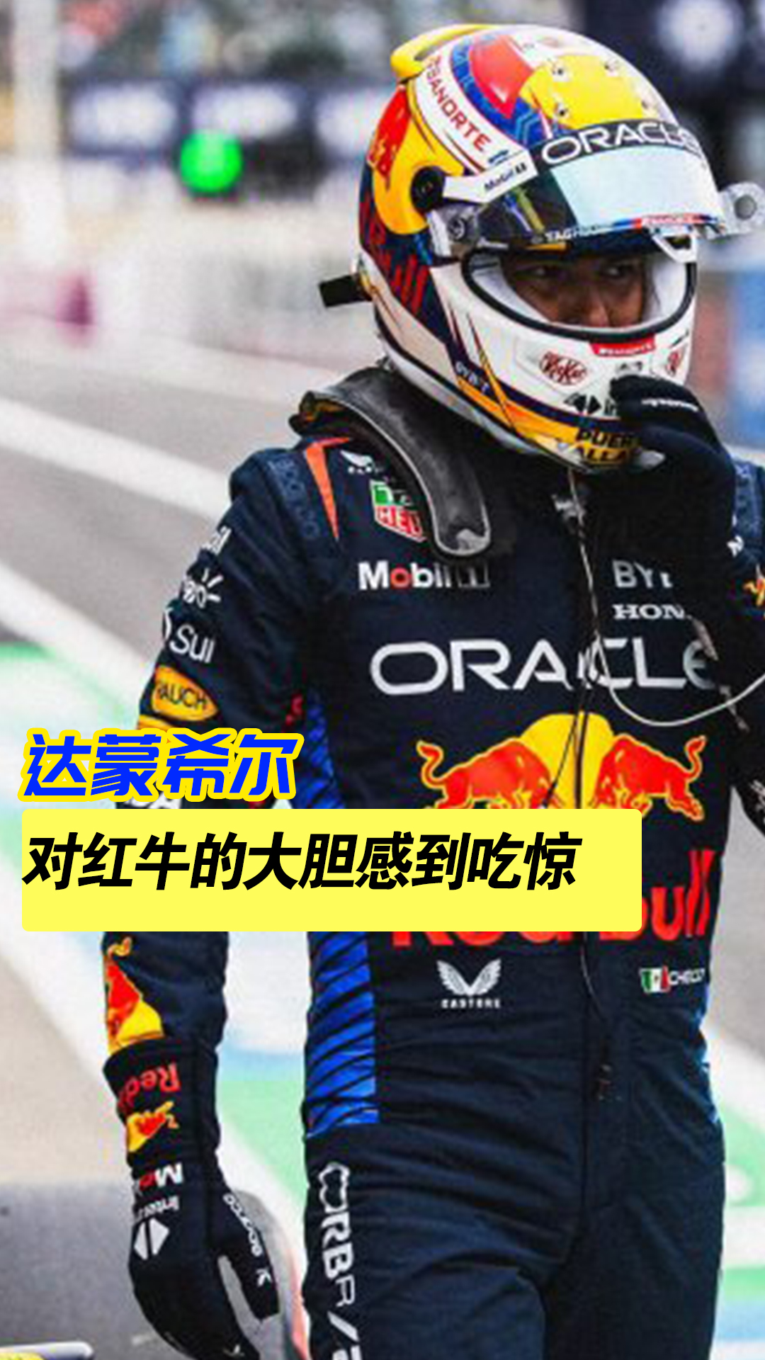 红牛二队逆转威廉姆斯,佩雷兹扛起全队 红牛二队逆转威廉姆斯,佩雷兹扛起全队